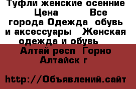 Туфли женские осенние. › Цена ­ 750 - Все города Одежда, обувь и аксессуары » Женская одежда и обувь   . Алтай респ.,Горно-Алтайск г.